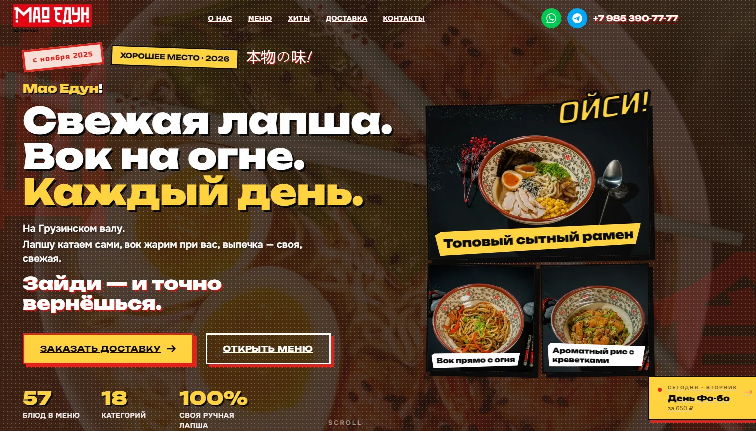 Сайт ресторана азиатской кухни в Москве — лендинг на AI-стеке за 7 дней