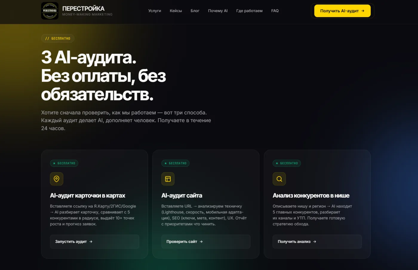 Сайт агентства — блок «3 AI-аудита бесплатно»